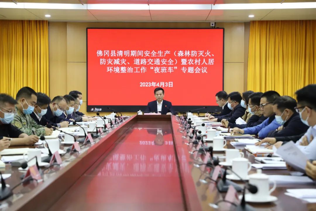 县委书记潘国标主持召开经济发展、清明期间安全生产暨农村人居环境整治工作“夜班车”专题会