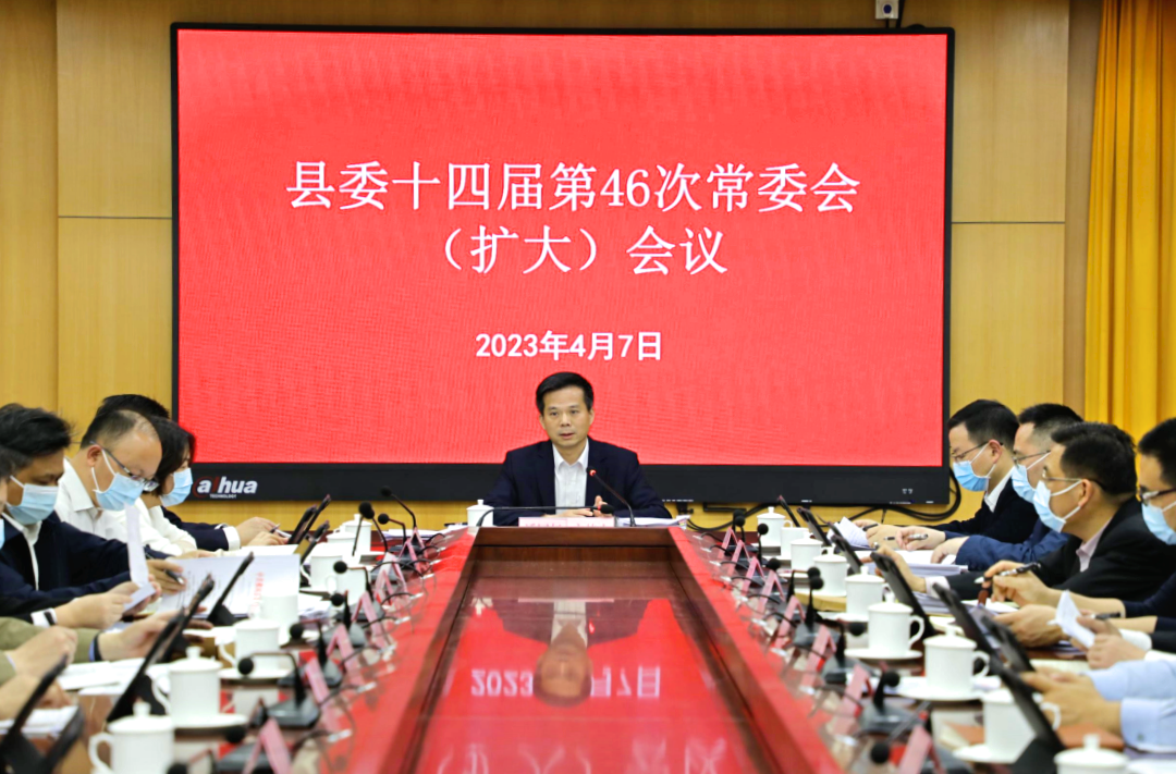 县委书记潘国标主持召开县委十四届第46次常委会（扩大）会议