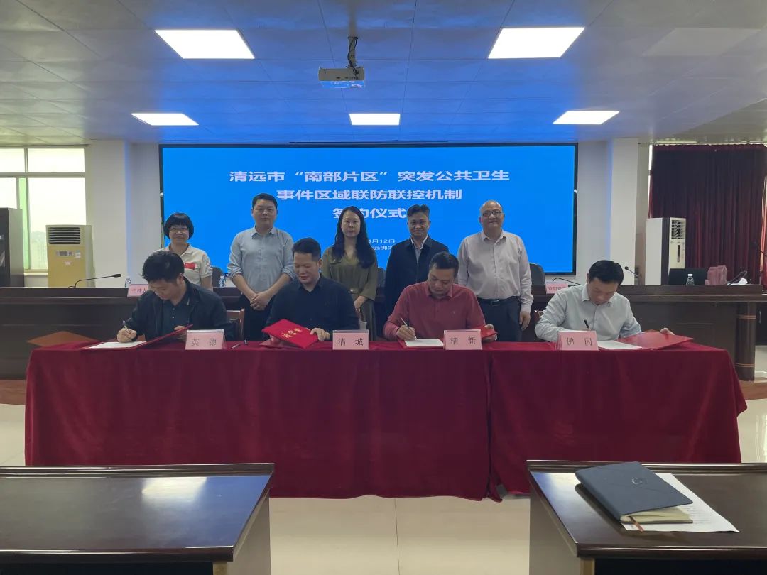 清远市“南部片区”突发公共卫生事件区域联防联控机制签约仪式在佛冈举行
