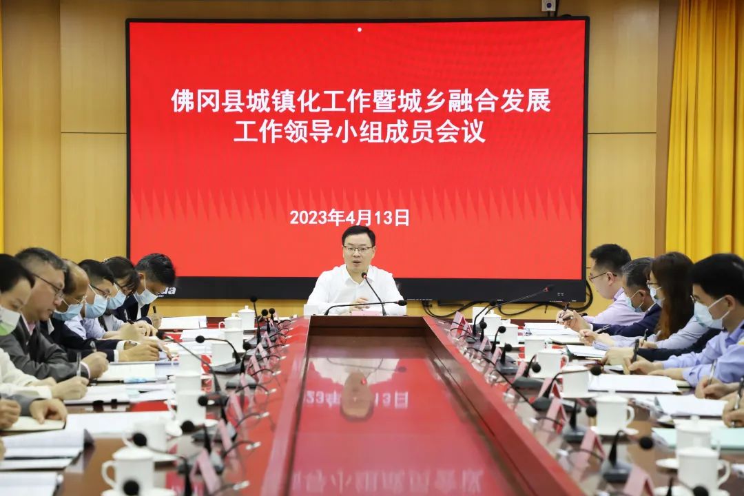佛冈召开城镇化工作暨城乡融合发展工作领导小组成员会议