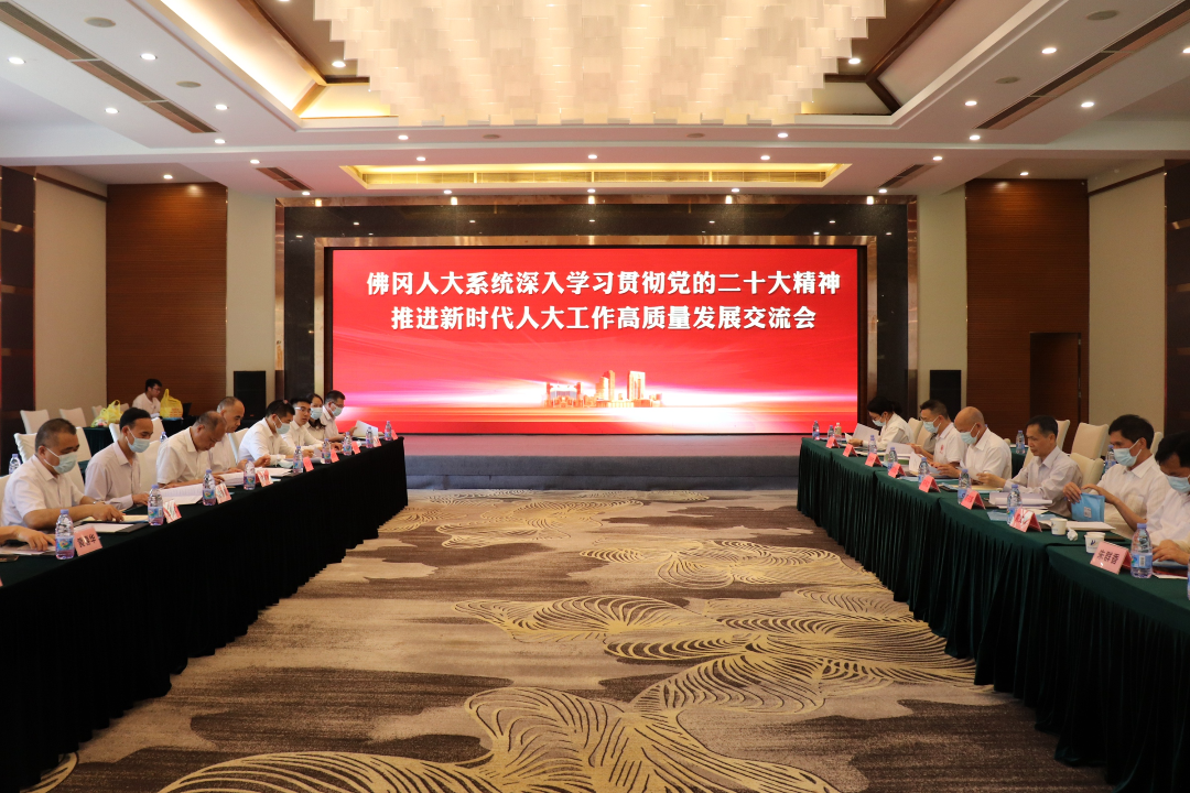 佛冈人大系统深入学习贯彻党的二十大精神暨推进新时代人大工作高质量发展交流会举行