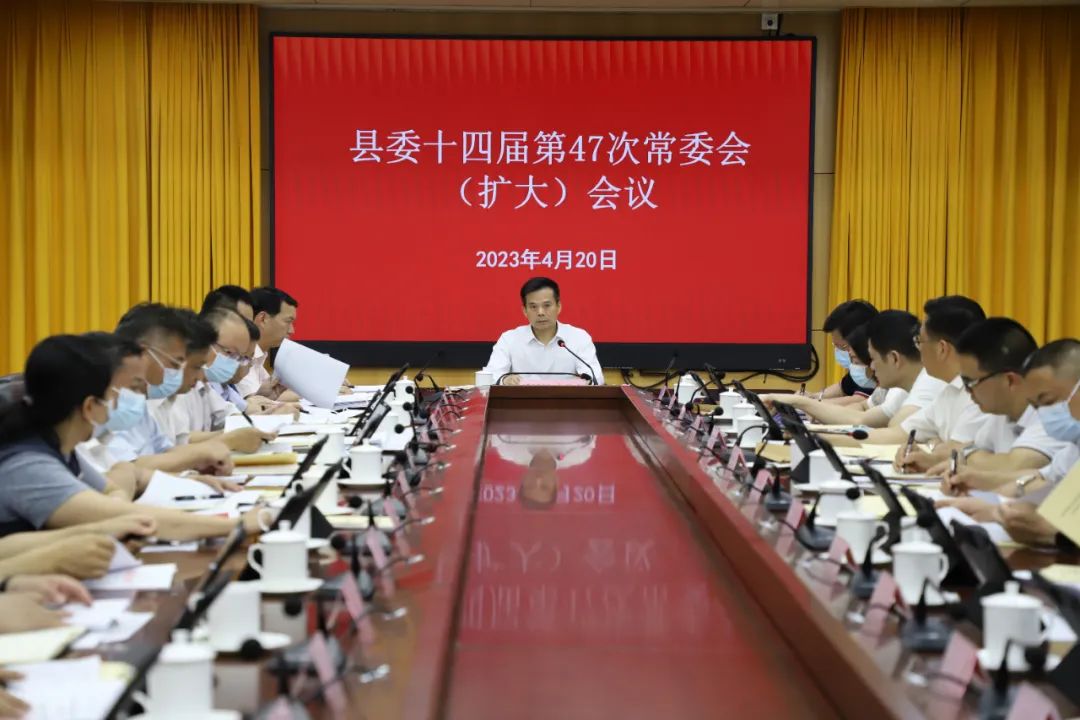 县委书记潘国标主持召开县委十四届第47次常委会（扩大）会议