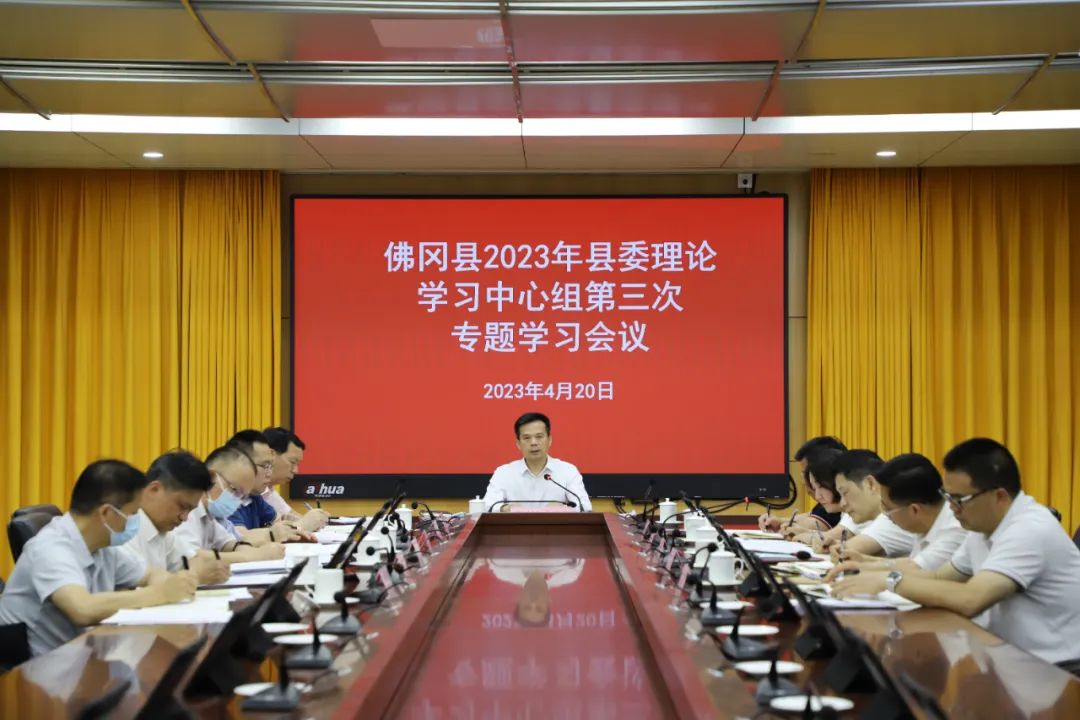 县委书记潘国标主持召开2023年佛冈县委理论学习中心组第三次专题学习会议