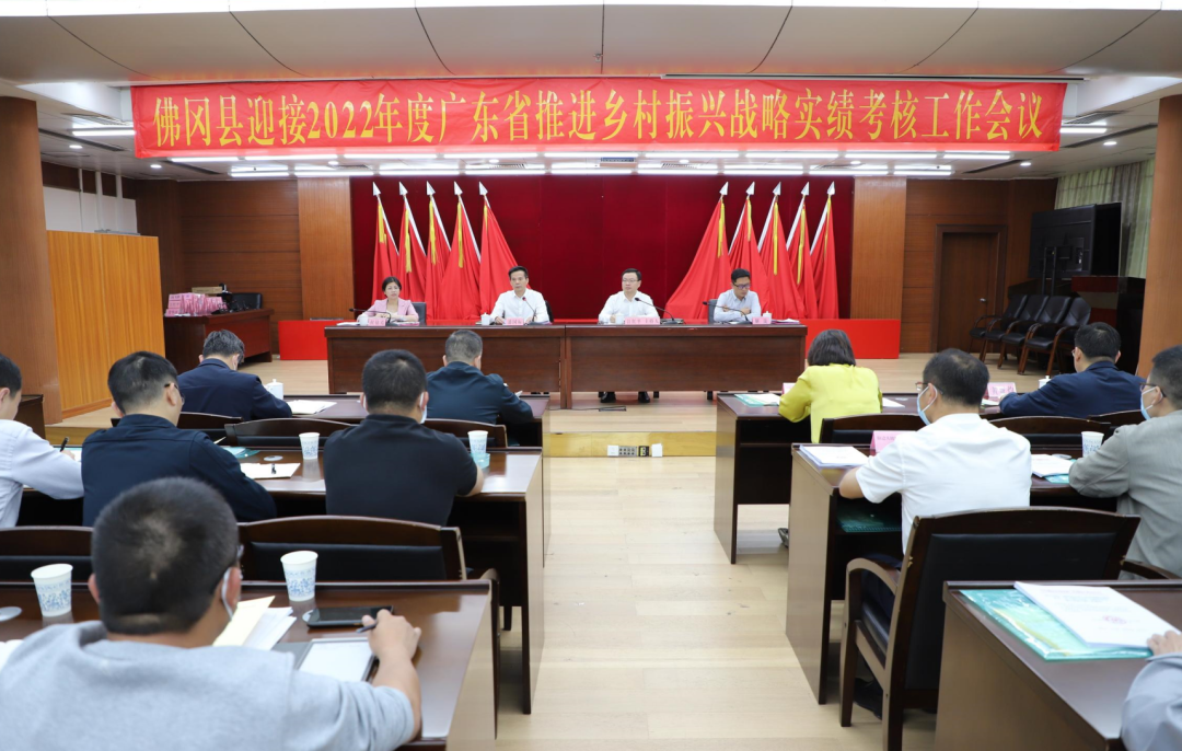 佛冈县迎接2022年度广东省推进乡村振兴战略实绩考核工作会议召开