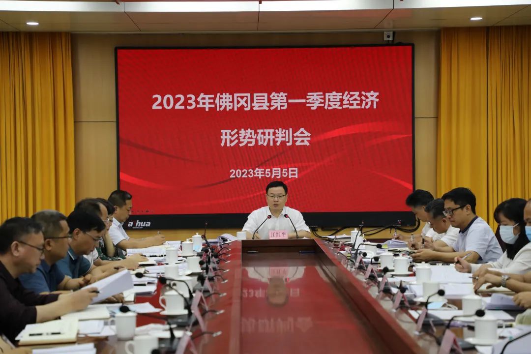2023年全县第一季度经济形势分析会暨安全生产形势研判会召开