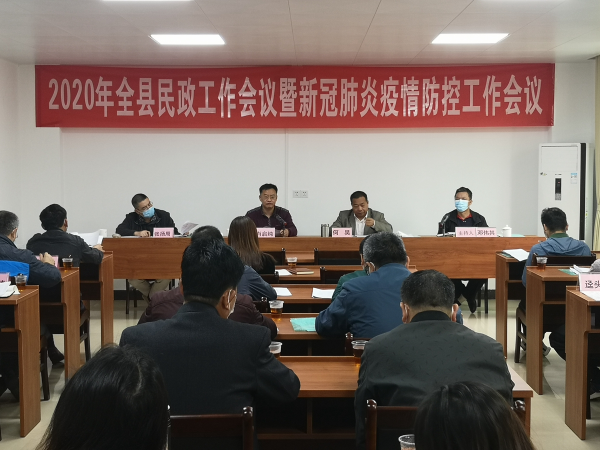 2020年佛冈民政工作会议暨新冠肺炎疫情防控工作会议召开