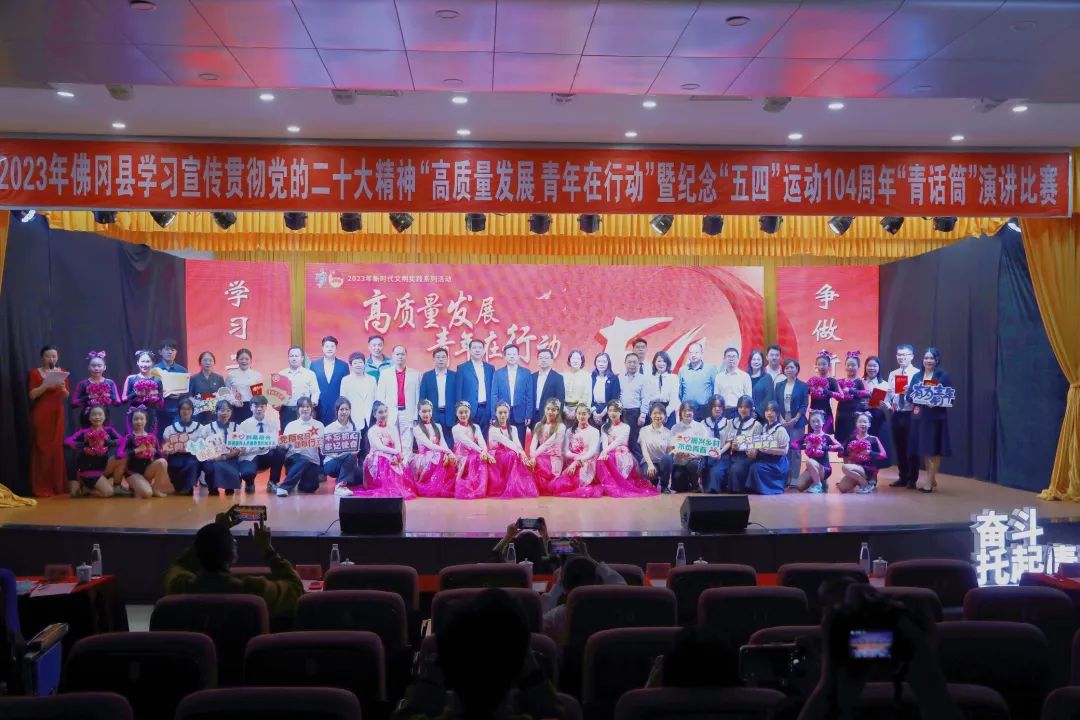 2023年佛冈县学习宣传贯彻党的二十大精神“高质量发展，青年在行动”暨纪念五四运动104周年“青话筒”演讲比赛举行