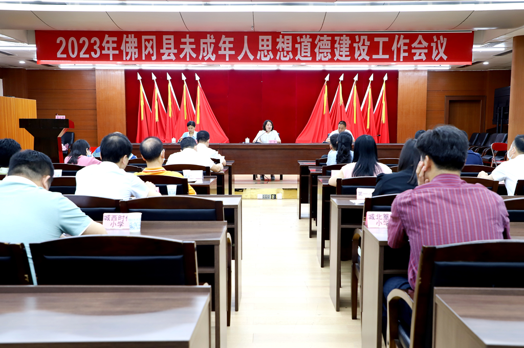 佛冈召开2023年未成年人思想道德建设工作会议