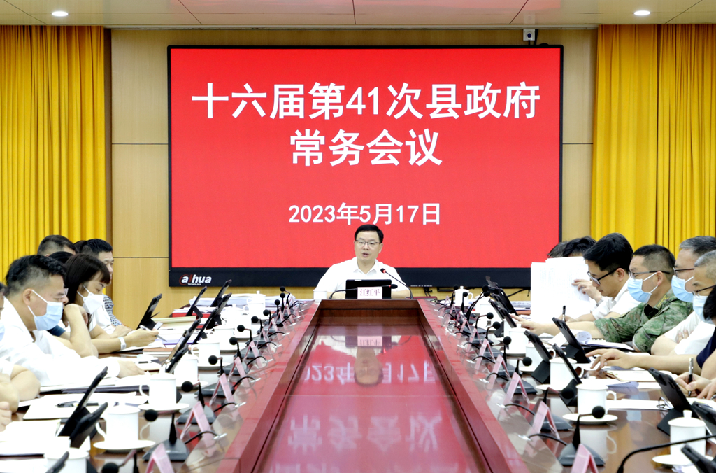县委副书记、县长江红平主持召开县政府党组会议和十六届第41次县政府常务会议