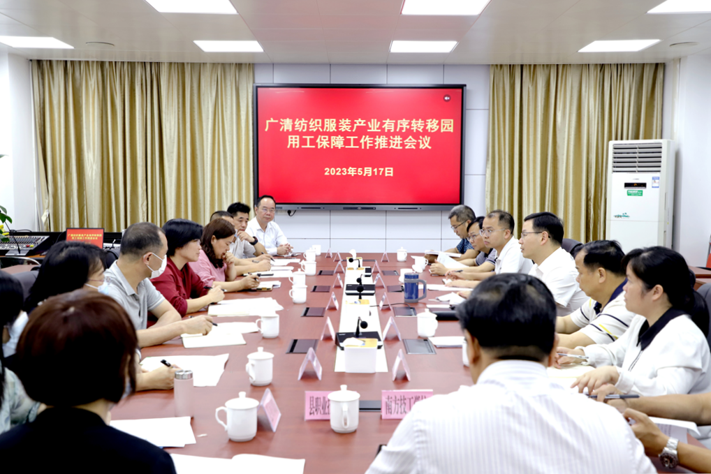 广清纺织服装产业有序转移园用工保障工作推进会议召开