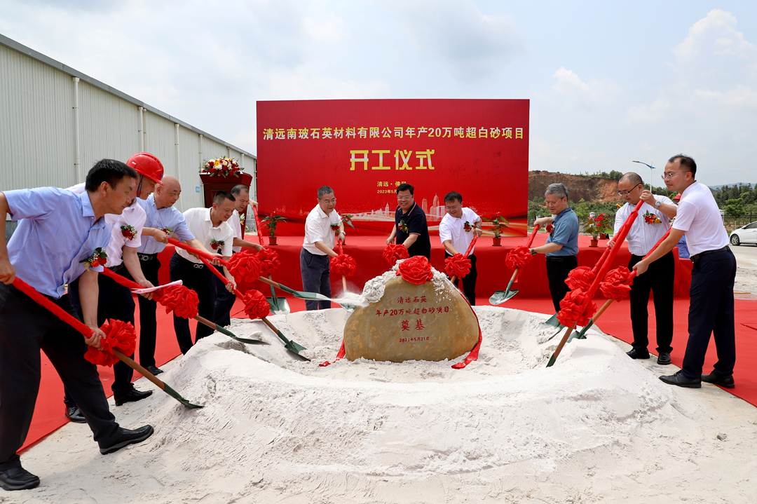 佛冈：年产20万吨石英超白砂项目动工建设！