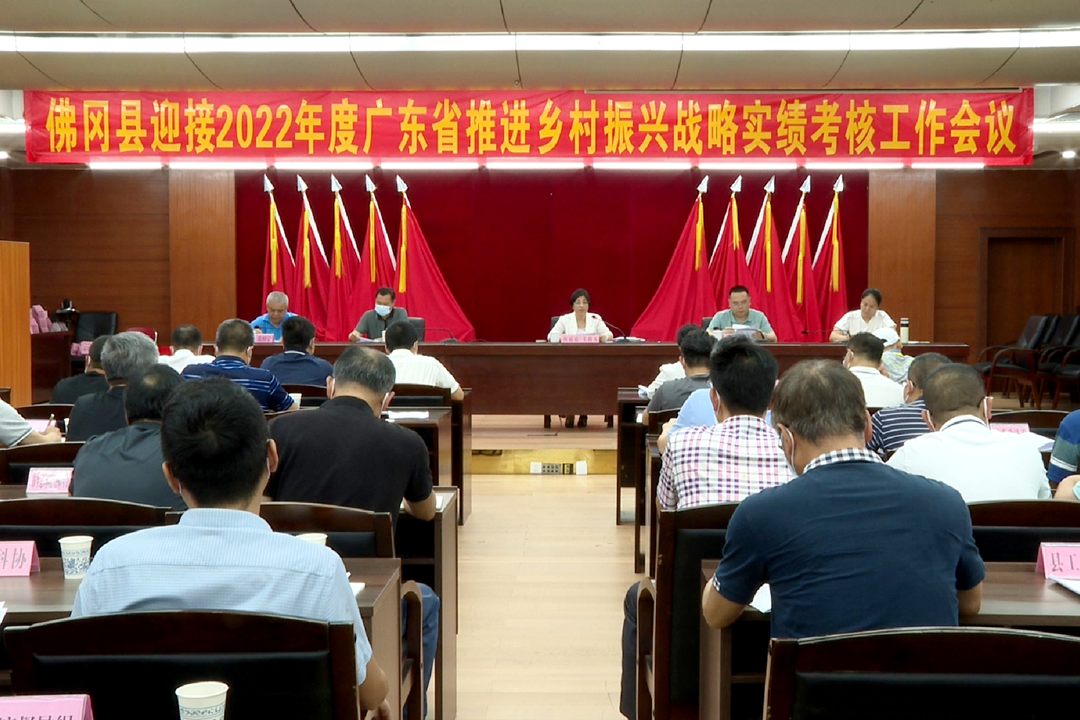 佛冈县2022年度广东省推进乡村振兴战略实绩考核工作会议召开