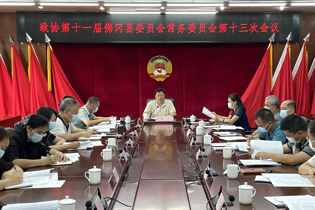 政协第十一届佛冈县委员会常务委员会召开第十三次会议