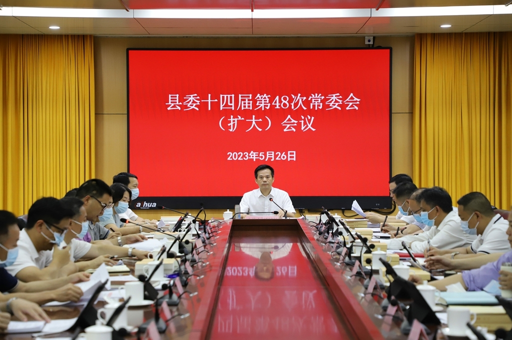 县委书记潘国标主持召开县委十四届第48次常委会（扩大）会议
