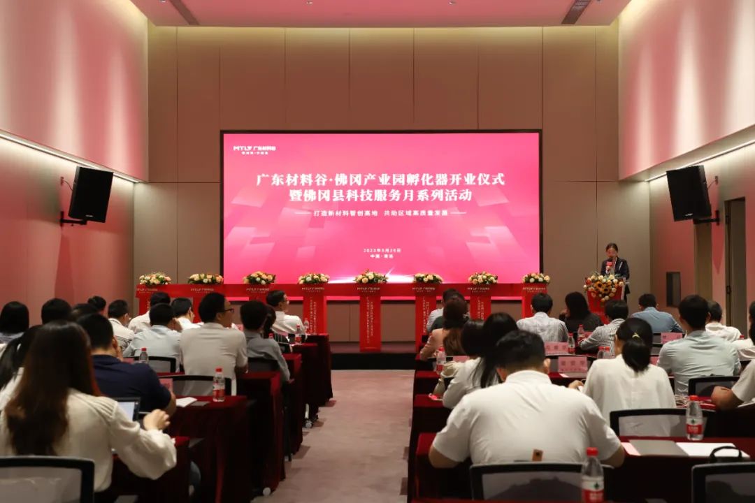 广东材料谷·佛冈产业园孵化器开业仪式暨佛冈县科技服务月系列活动举行