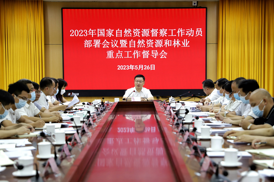 佛冈召开2023年国家自然资源督察工作动员部署会议暨自然资源和林业重点工作督导会