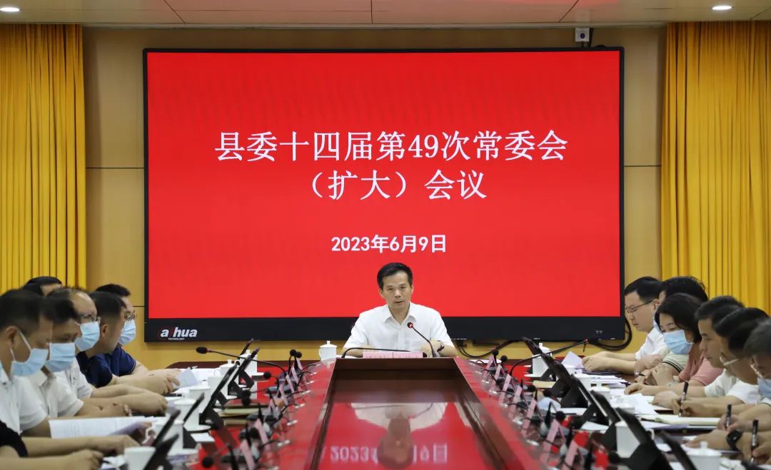 县委书记潘国标主持召开县委十四届第49次常委会（扩大）会议