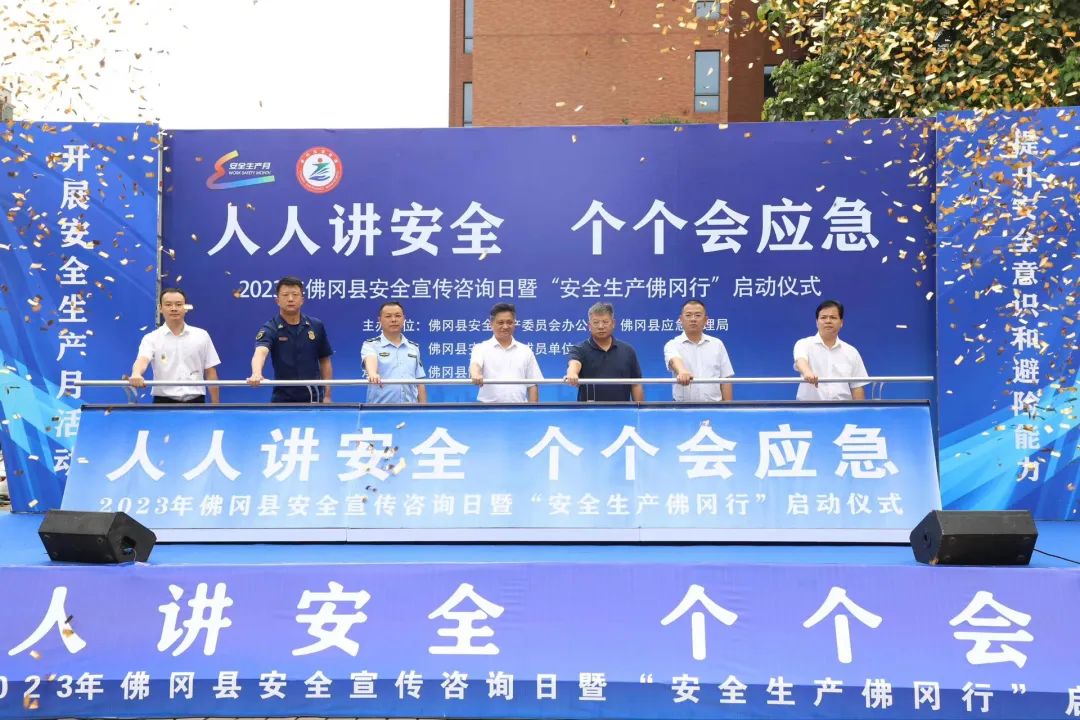 2023年佛冈县安全宣传咨询日暨“安全生产佛冈行”启动仪式举行