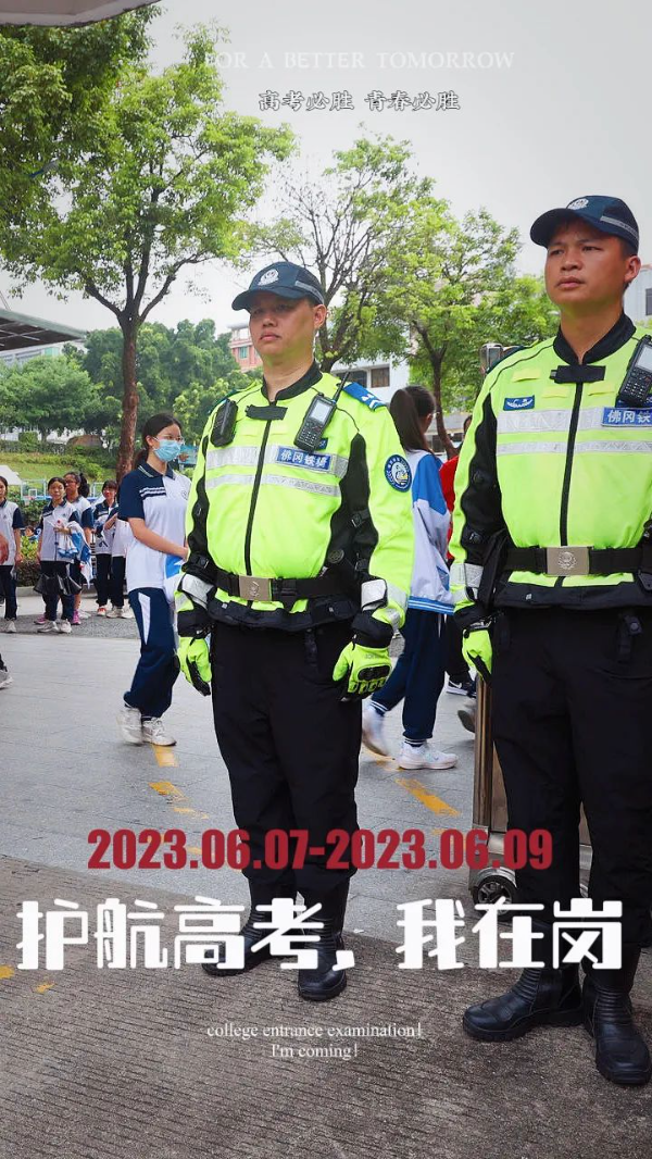 【护航高考】2023高考,佛冈公安交上“平安卷”! - 佛冈县政府门户网站