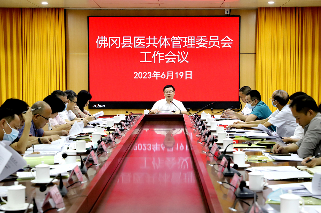 佛冈县医共体管理委员会工作会议召开