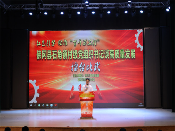 2023年6月25日 佛冈县石角镇村级党组织书记谈高质量发展（擂台比武）  主办单位：中共石角镇委 (114).jpg