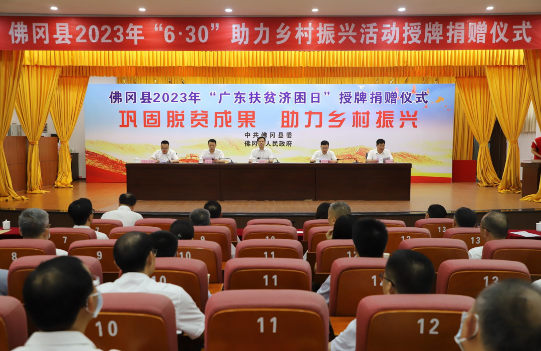 佛冈县2023年“6·30”助力乡村振兴活动授牌捐赠仪式举行