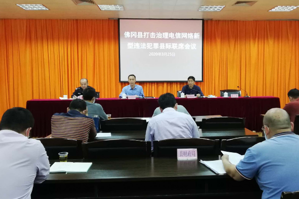 佛冈召开打击治理电信网络新型违法犯罪工作县际联席会议