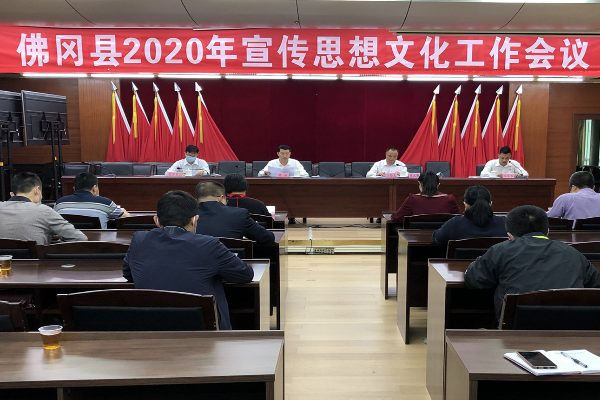 佛冈召开2020年宣传思想工作会议