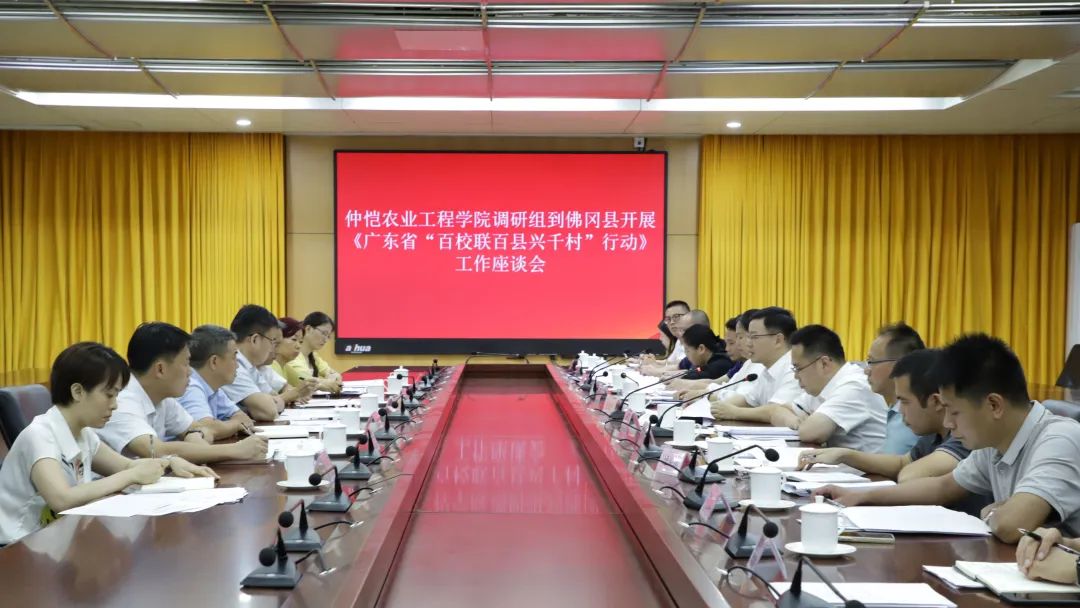 仲恺农业工程学院调研组到佛冈开展《广东省“百校联百县兴千村”行动》工作座谈会