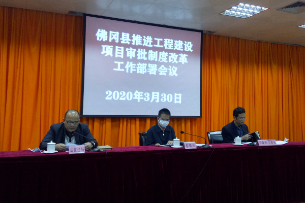 佛冈召开推进工程建设项目审批制度改革工作部署会议
