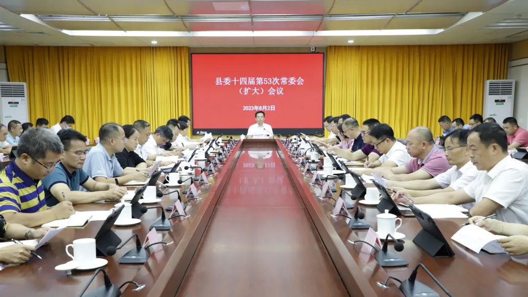 县委书记潘国标主持召开县委十四届第53次常委会（扩大）会议