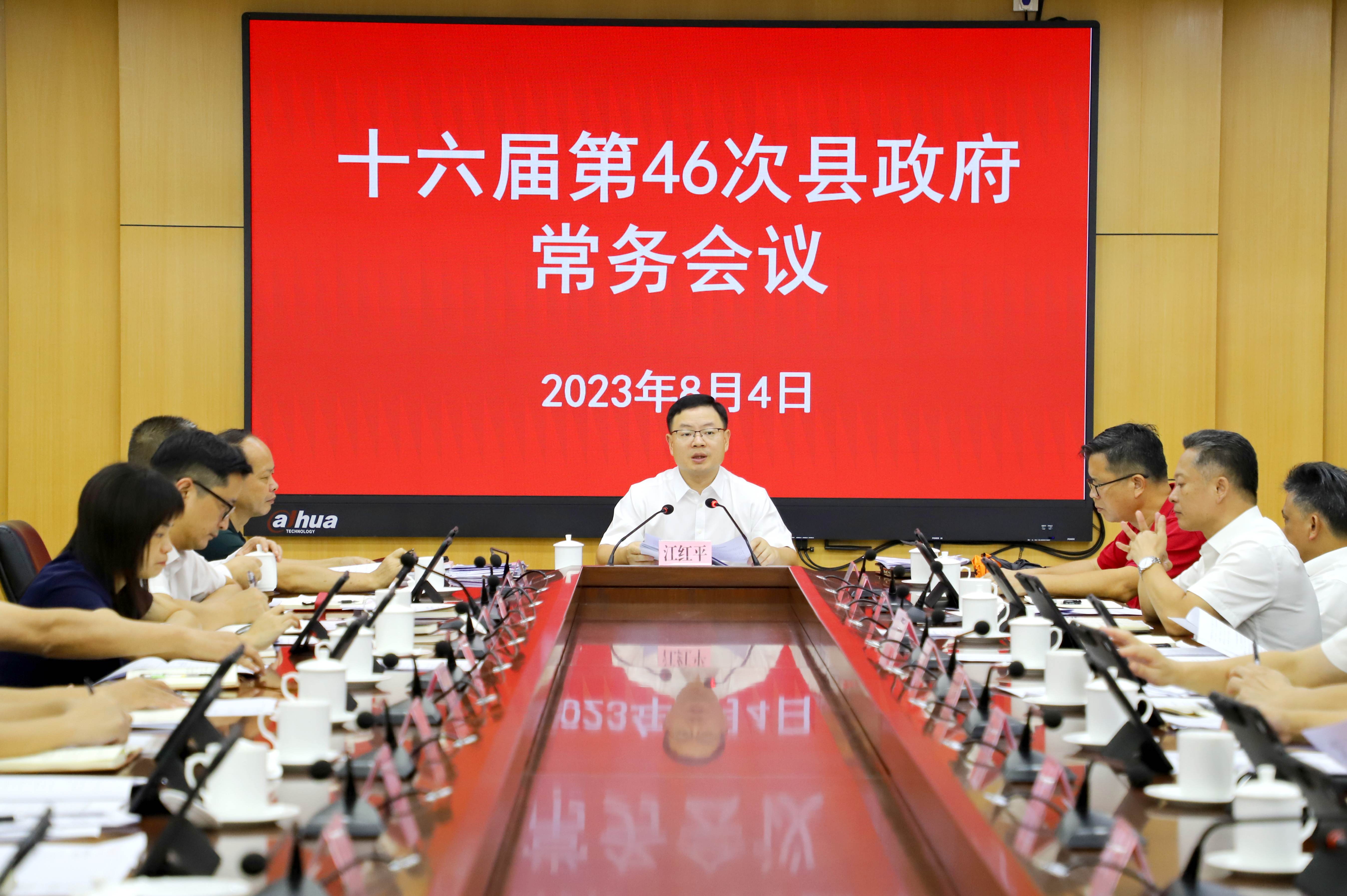 县政府党组会议和十六届第46次县政府常务会议召开