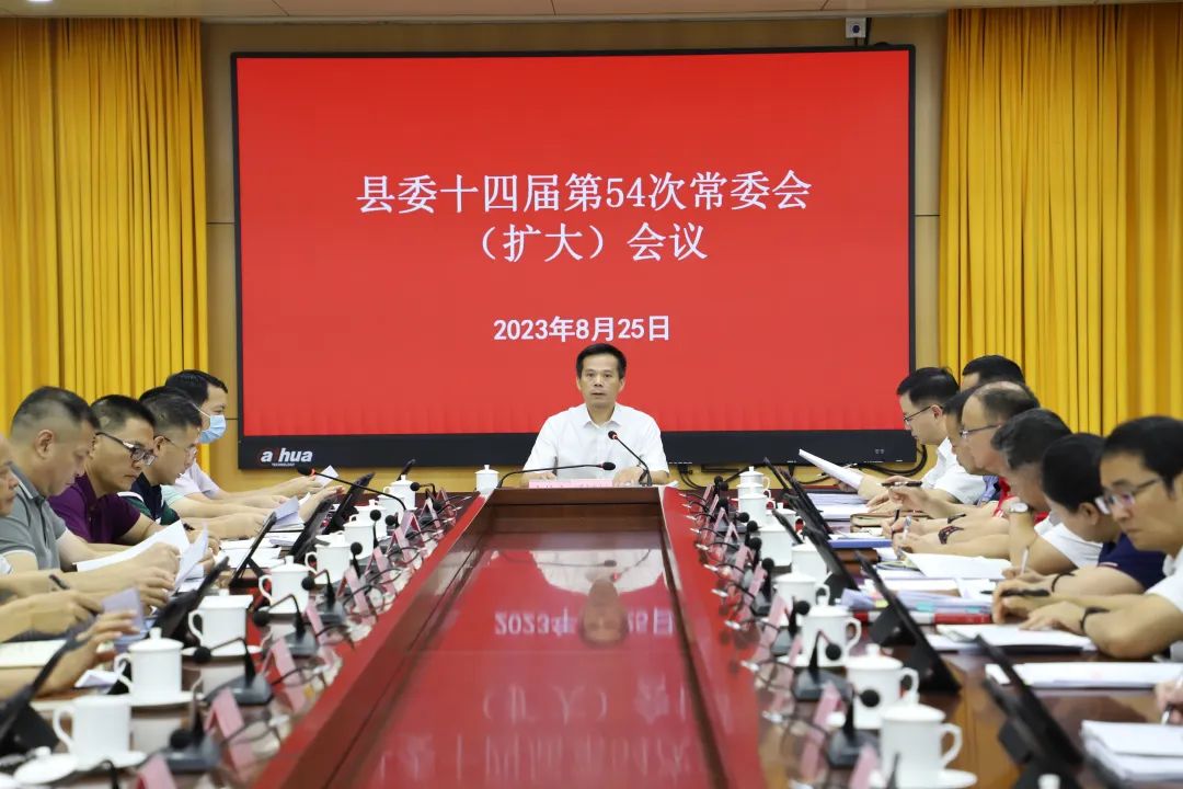 县委书记潘国标主持召开县委十四届第54次常委会（扩大）会议