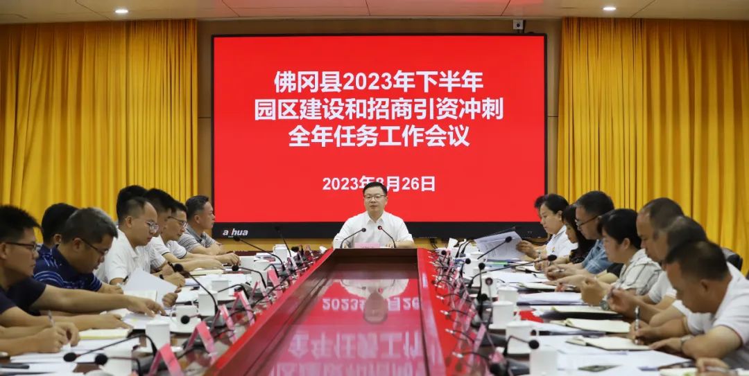 佛冈召开2023年下半年园区建设和招商引资冲刺全年任务工作会议