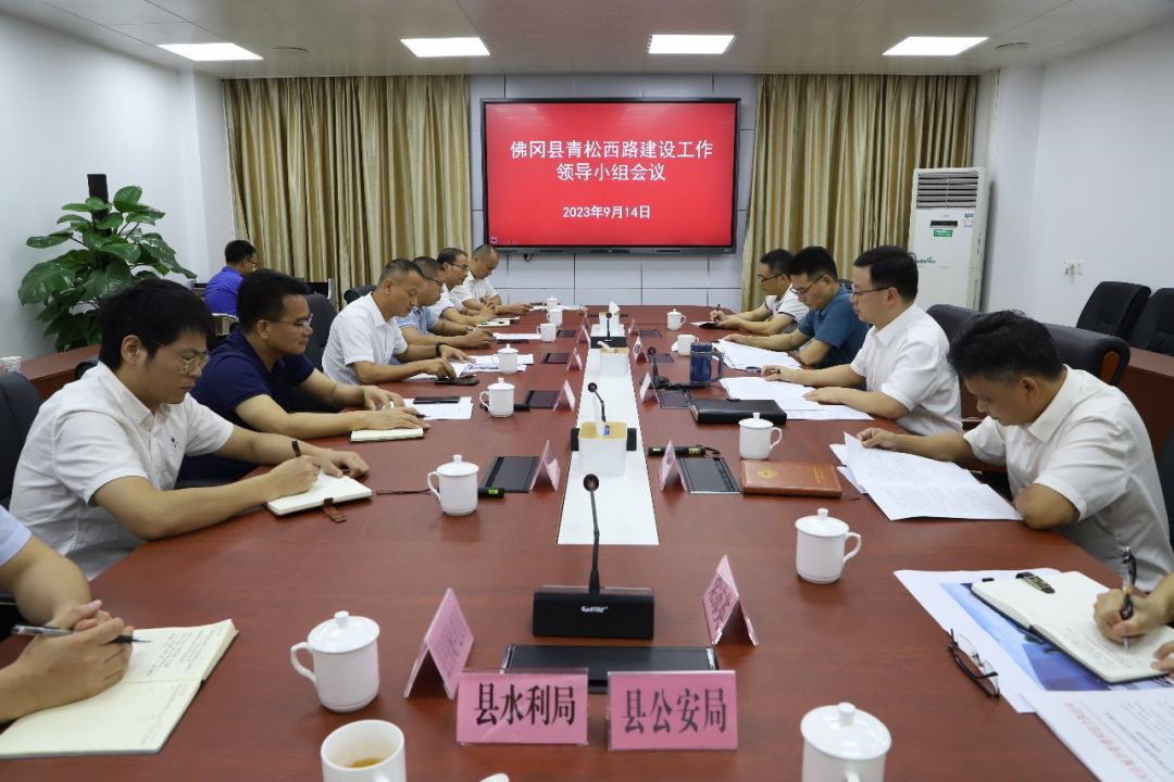 佛冈县召开青松西路建设工作领导小组会议