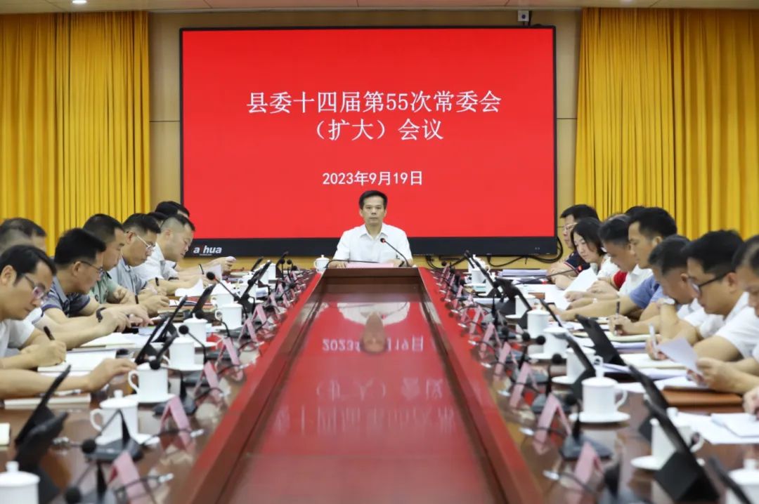 县委书记潘国标主持召开县委十四届第55次常委会（扩大）会议