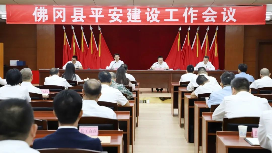佛冈县召开平安建设工作会议