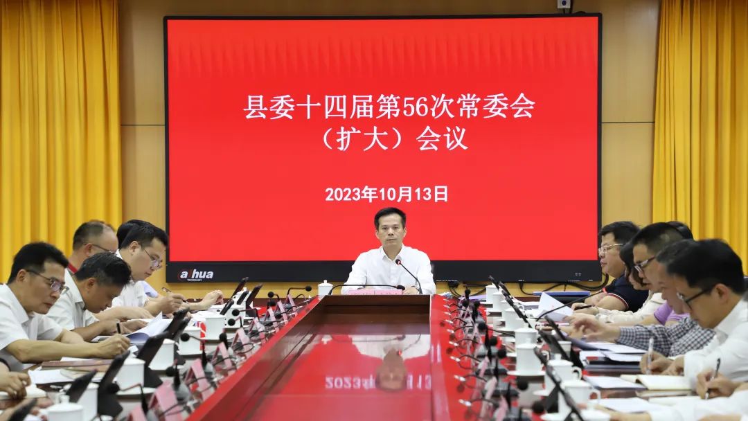 县委书记潘国标主持召开县委十四届第56次常委会（扩大）会议