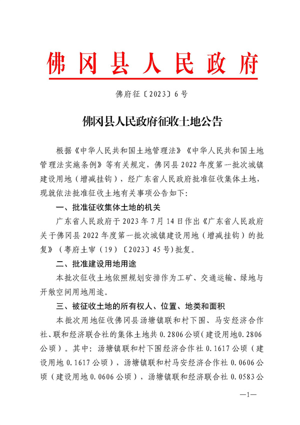 佛府征〔2023〕6号 (1).jpg