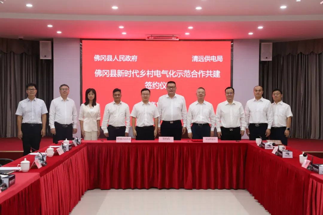 佛冈县新时代乡村电气化示范合作共建签约仪式举行
