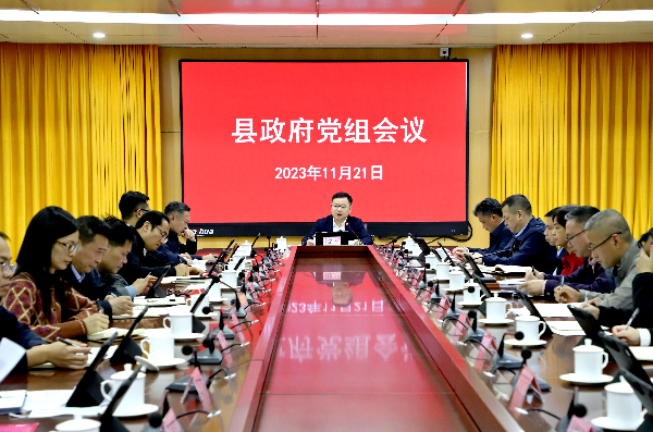 县政府党组会议和十六届第54次县政府常务会议召开