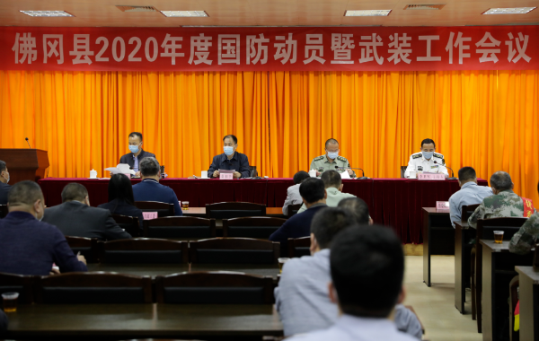 佛冈召开2020年度国防动员暨武装工作会议