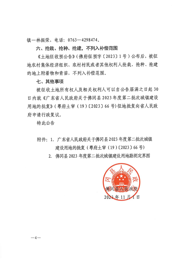 佛冈县人民政府征收土地公告（佛府征9号）_页面_4.jpg