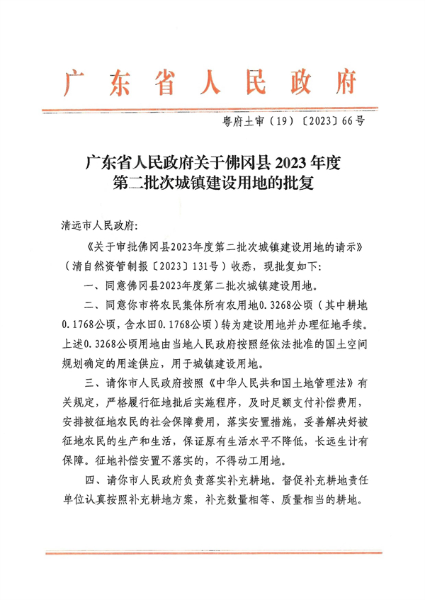 佛冈县人民政府征收土地公告（佛府征9号）_页面_5.jpg