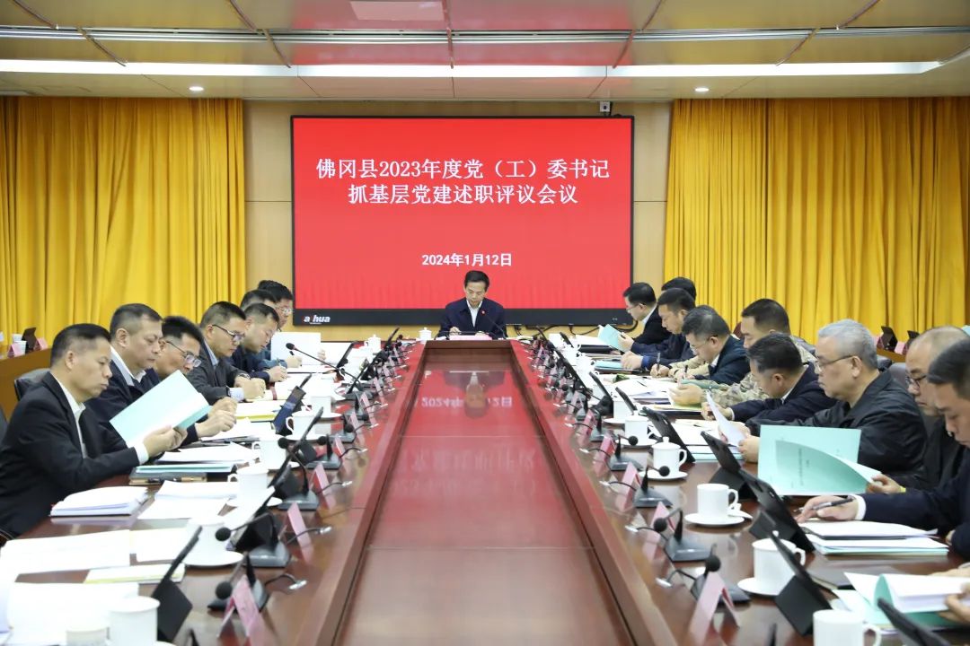 佛冈县2023年度党（工）委书记抓基层党建述职评议会召开