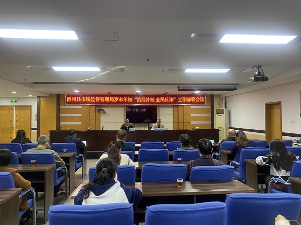 佛冈县市场监督管理局召开岁末年初“治乱补短 全民反诈”工作部署会议.jpg