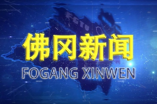 2025年10月23日佛冈新闻