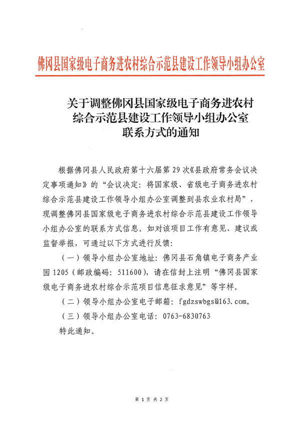关于调整佛冈县国家级电子商务进农村综合示范县建设工作领导小组办公室联系方式的通知_1.png