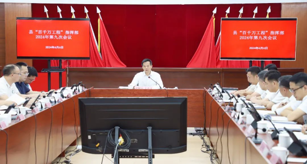 县委书记、县“百千万工程”指挥部总指挥潘国标主持召开2024年县“百千万工程”指挥部第九次会议