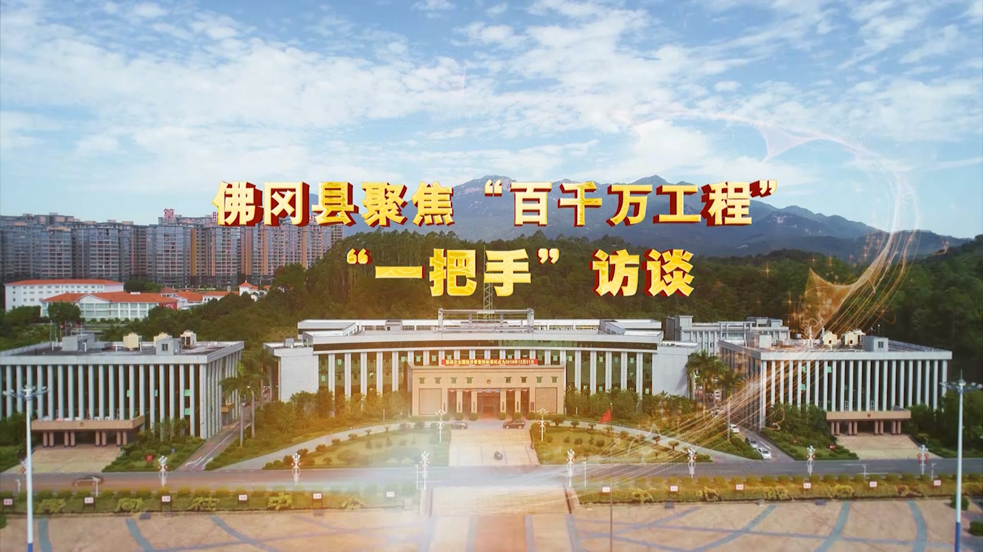 佛冈县聚焦“百千万工程”“一把手”访谈-县委组织部